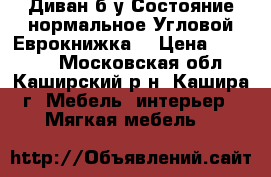 Диван б/у.Состояние нормальное.Угловой.Еврокнижка. › Цена ­ 15 000 - Московская обл., Каширский р-н, Кашира г. Мебель, интерьер » Мягкая мебель   